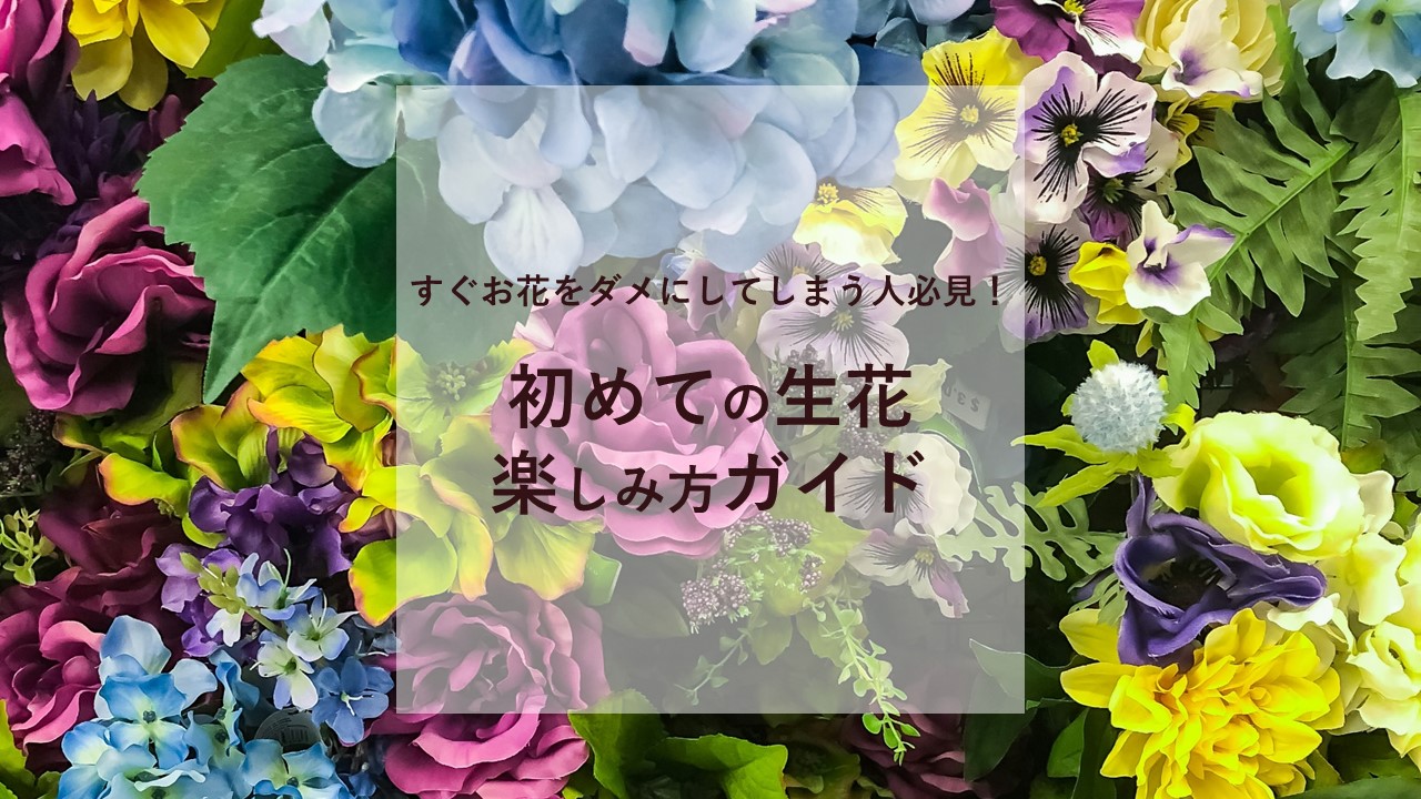 生花の楽しみ方